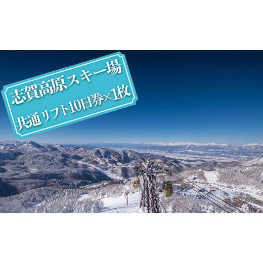 【新入荷】 ふるさと納税 長野県 山ノ内町 志賀高原スキー場共通リフト券　10日券 【O3669316810】(129250円)