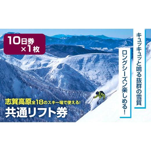 長野県共通リフト券 【公式通販】