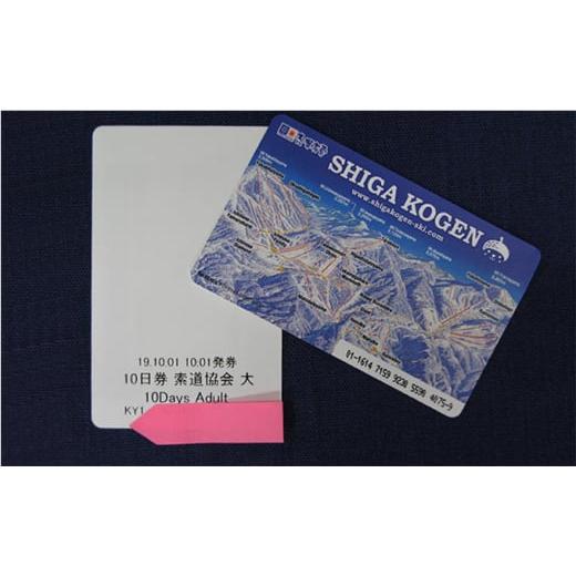 【新入荷】 ふるさと納税 長野県 山ノ内町 志賀高原スキー場共通リフト券　10日券 【O3669316810】(129250円)