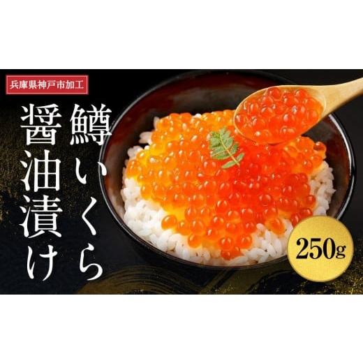 ふるさと納税 いくら 兵庫県 神戸市  いくら 鱒いくら醤油漬け 250gの画像