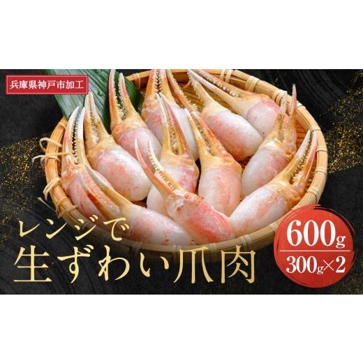 ふるさと納税 カニ ずわいガニ 兵庫県 神戸市  レンジで生ずわい爪肉 600g（300g×2）の画像