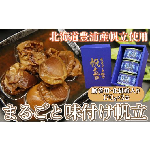 ふるさと納税 缶詰・瓶詰 魚貝類 北海道 豊浦町 北海道 豊浦 噴火湾 まるごと味付け帆立 170g×3缶 贈答用・化粧箱入り