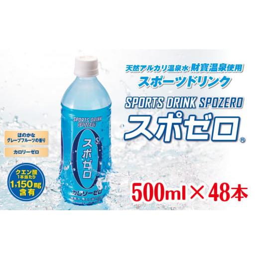 ふるさと納税 鹿児島県 鹿屋市 1848 スポーツドリンク ペットボトル 24L[500ml×48本] 熱中症対策 カロリーゼロ スポゼロ 温泉水使用 財宝