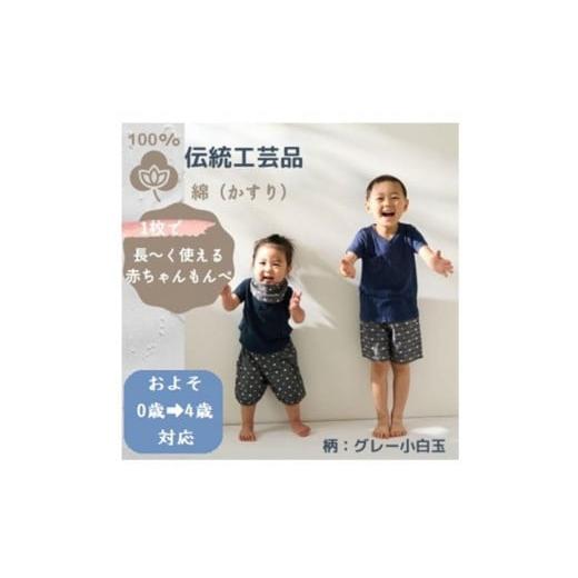 ふるさと納税 服 子ども 福岡県 福岡市 赤ちゃんのための もんぺっぺ [福岡市製造 by TAKUMI Collection] グレー小白玉 タクミコレクション 匠コレクショ…