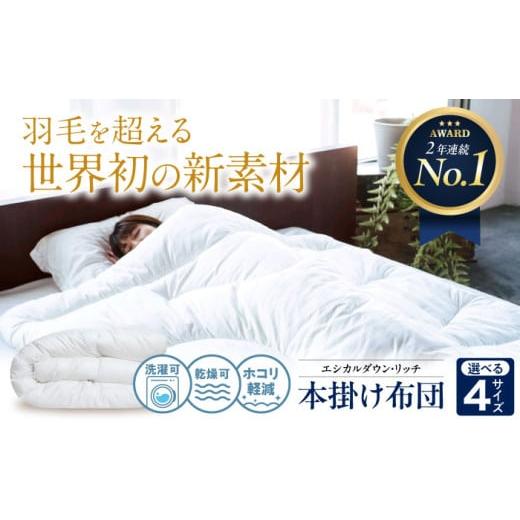 ふるさと納税 タオル・寝具 掛け布団 広島県 福山市 [ 日本製 ] シングル 洗える 人工羽毛布団 本掛け布団 エシカルダウンリッチ 広島県福山市/イシケン株…