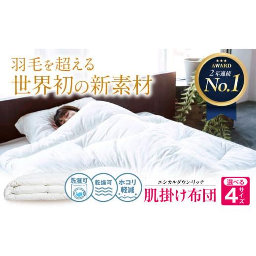 ふるさと納税 タオル・寝具 掛け布団 広島県 福山市 [ 日本製 ] シングル 洗える 人工羽毛布団 肌掛け布団 エシカルダウンリッチ 広島県福山市/イシケン株…
