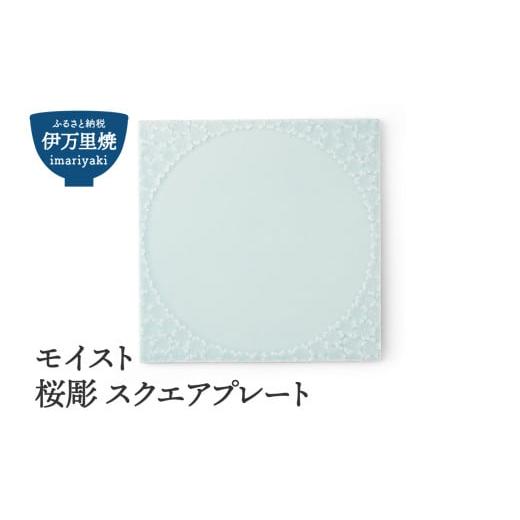 ふるさと納税 食器・グラス 皿 佐賀県 伊万里市  伊万里焼 モイスト 桜彫 スクエアプレート 028-H1186の画像