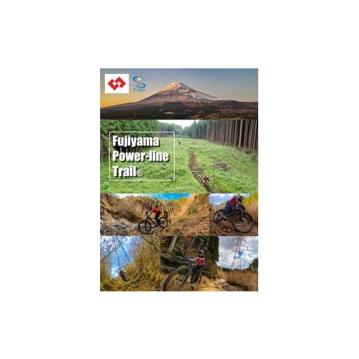 ふるさと納税 静岡県 富士市 MTBコース 利用料 「Fujiyama Powerline Trail 」 一般 1名分 マウンテンバイクトレイルコース 富士山麓 富士山 自然 東京電力パ…