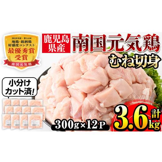 ふるさと納税 鹿児島県 出水市 i670 南国元気鶏むね肉(300g×12パック・計3.6kg) 肉 鶏肉 鳥肉 小分け ムネ チキン 国産 から揚げ チキンカツ 冷凍  南国元気…｜furusatochoice｜02