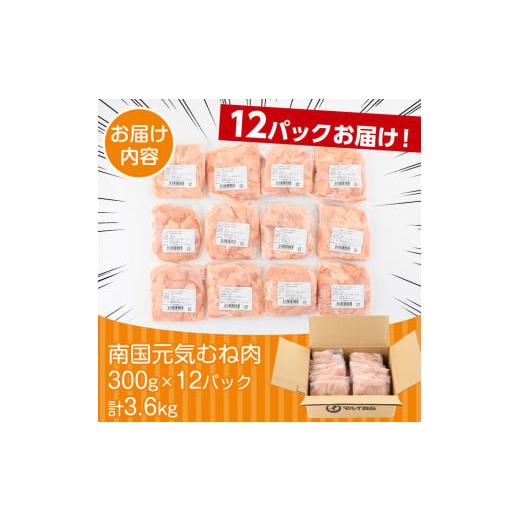 ふるさと納税 鹿児島県 出水市 i670 南国元気鶏むね肉(300g×12パック・計3.6kg) 肉 鶏肉 鳥肉 小分け ムネ チキン 国産 から揚げ チキンカツ 冷凍  南国元気…｜furusatochoice｜09