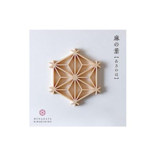 ふるさと納税 木工品・竹工品 福岡県 宗像市 宗像きら組子 麻の葉コースター5枚セット(スタンド付き) 時安建具店 _HA0992の画像