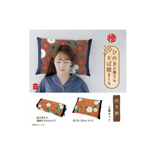 ふるさと納税 タオル・寝具 枕 新潟県 見附市 ひのきの香りのそば殻まくら 咲き椿 ブラウン スタンダード型×紐式高さ調整型 2個セット 枕 まくら そば殻 蕎麦…