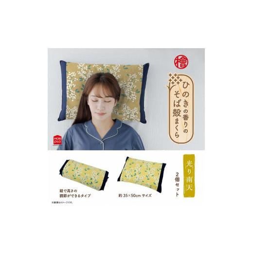 ふるさと納税 タオル・寝具 枕 新潟県 見附市 ひのきの香りのそば殻まくら 光り南天 イエロー スタンダード型×紐式高さ調整型 2個セット 枕 まくら そば殻 蕎…