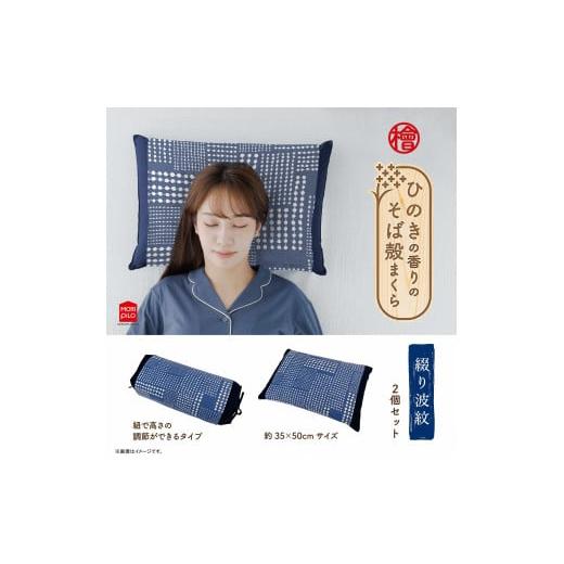 ふるさと納税 タオル・寝具 枕 新潟県 見附市 ひのきの香りのそば殻まくら 綴り波紋 ネイビー スタンダード型×紐式高さ調整型 2個セット 枕 まくら そば殻 蕎…