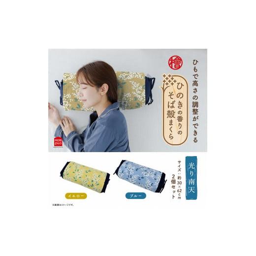 ふるさと納税 タオル・寝具 枕 新潟県 見附市 ひのきの香りのそば殻まくら 紐式高さ調整 光り南天 ブルー×イエロー 2個セット 枕 まくら そば殻 蕎麦殻 和モ…