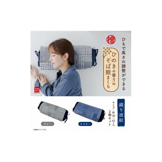 ふるさと納税 タオル・寝具 枕 新潟県 見附市 ひのきの香りのそば殻まくら 紐式高さ調整 綴り波紋 ネイビー×グレー 2個セット 枕 まくら そば殻 蕎麦殻 和モ…