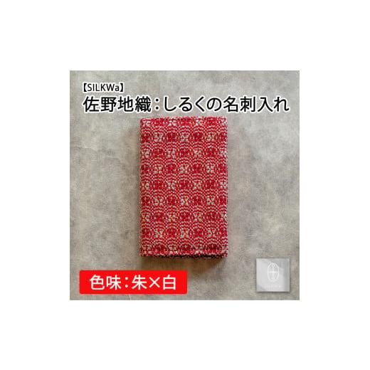 ふるさと納税 宮城県 丸森町 佐野地織:しるくの名刺入れ(色味:朱×白)[09101]