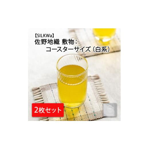 ふるさと納税 織物・繊維品 宮城県 丸森町 佐野地織 敷物 2枚セット(色味:白系) 09104