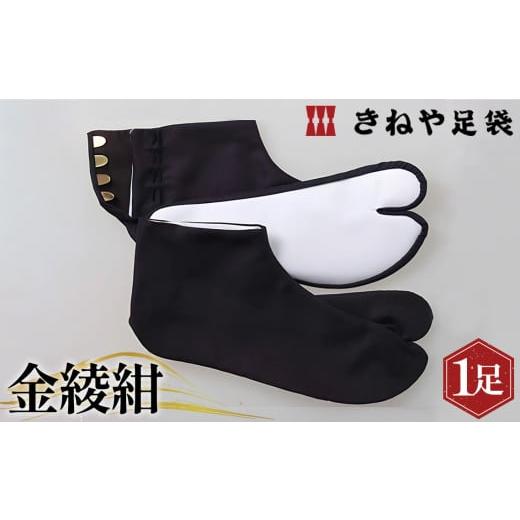 ふるさと納税 靴・スリッパ・下駄 埼玉県 行田市 金綾紺 4枚コハゼ 24.5cm / 足袋 たび 職人 埼玉県 No.291-04 金綾紺 4枚コハゼ 24.5cm