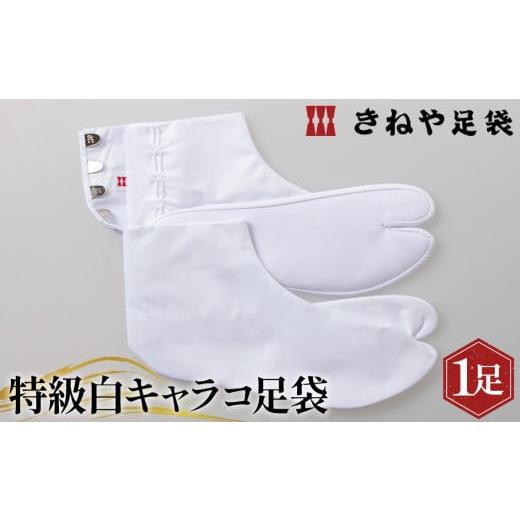 ふるさと納税 靴・スリッパ・下駄 埼玉県 行田市 特級白キャラコ足袋 4枚コハゼ 中型 21.5cm / 和装 たび 埼玉県 No.292-02 特級白キャラコ足袋 4枚コハ…