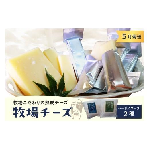 ふるさと納税 加工品等 チーズ 北海道 芽室町 5月発送 北海道十勝芽室町 牧場チーズ2種類セット me020-005c-5 5月より順次発送