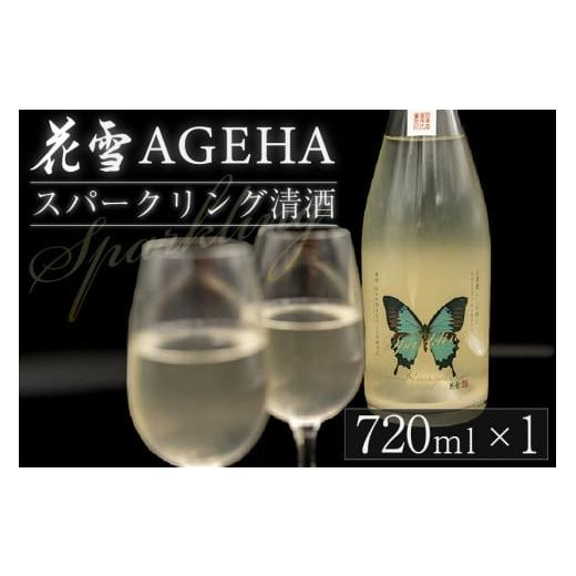 ふるさと納税 熊本県 小国町 【先行予約】河津酒造 花雪AGEHAスパークリング清酒 