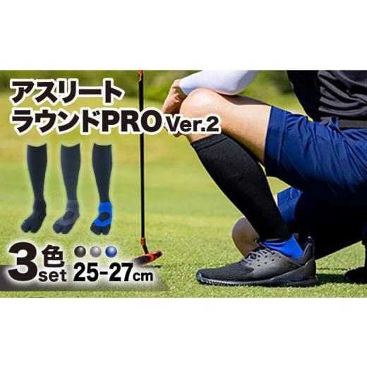 ふるさと納税 ゴルフグッズ ウェア 佐賀県 江北町  25-27cm 3色セット Runtage 着圧ゴルフソックス アスリートラウンドPRO Ver.2 イイダ靴下株式会社 HBB019 2…の画像