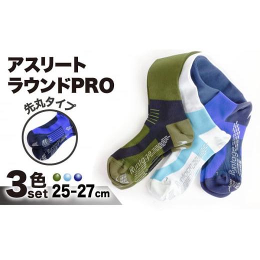 ふるさと納税 ゴルフグッズ ウェア 佐賀県 江北町 25-27cm 3色セット Runtage 着圧ゴルフソックス アスリートラウンドPRO 先丸タイプ イイダ靴下株式会社 HBB…
