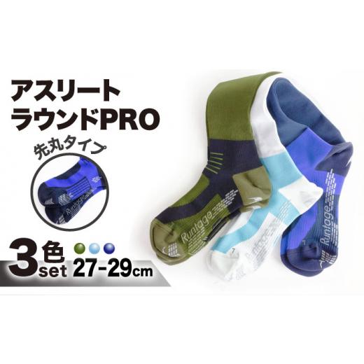 ふるさと納税 ゴルフグッズ ウェア 佐賀県 江北町 27-29cm 3色セット Runtage 着圧ゴルフソックス アスリートラウンドPRO 先丸タイプ イイダ靴下株式会社 HBB…