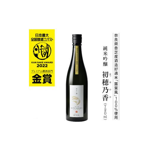 ふるさと納税 日本酒 純米吟醸酒 奈良県 香芝市 純米吟醸 初穂乃香 720ml「全国燗酒コンテスト2022」プレミアム燗酒部門 金賞受賞|奈良県 香芝市 日本酒 地産…