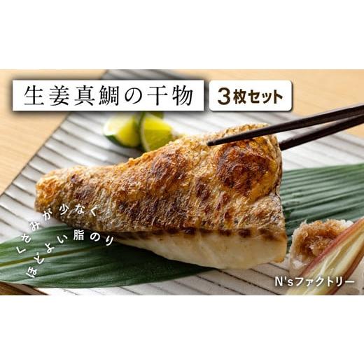 ふるさと納税 干物 高知県 宿毛市 生姜真鯛の干物 3枚セット 3枚セット(5,000円)