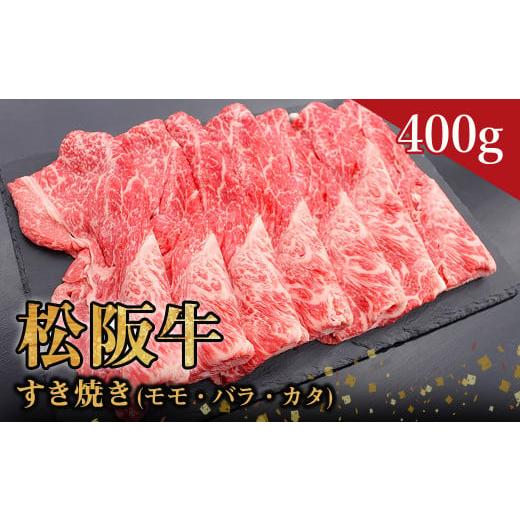 ふるさと納税 三重県 多気町 SS-81　松阪牛すき焼き(モモ・バラ・カタ) 　400g　国産牛 松阪牛 松坂牛 高級和牛 黒毛和牛 ブランド牛（ 近江牛 神戸牛 に並ぶ …｜furusatochoice｜02