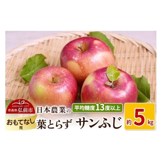 ふるさと納税 りんご 青森県 弘前市 25年11月〜発送 りんご 平均糖度13度以上 葉とらずサンふじ 約5kg おもてなし用 先行受付 青森 果物 フルーツ 林檎 リン…