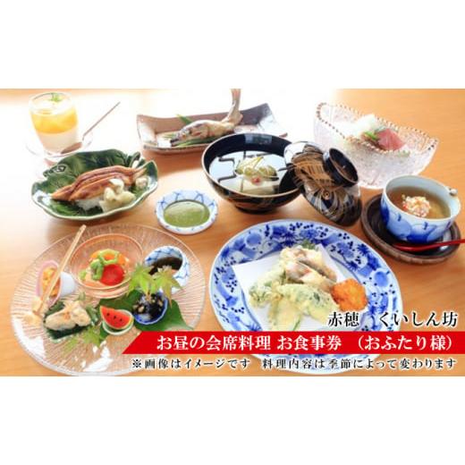 ふるさと納税 兵庫県 赤穂市 お昼の会席料理 お食事券 (お二人様)