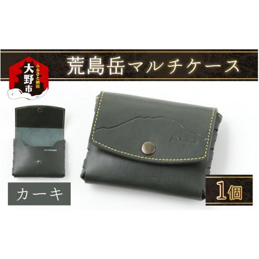 ふるさと納税 小物 福井県 大野市 2色から選べる 荒島岳マルチケース 「荒島岳デザイン」父の日・退職祝いなどの記念日に大人気 カーキ B-024004_01 カーキ