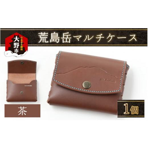 ふるさと納税 小物 福井県 大野市 2色から選べる 荒島岳マルチケース 「荒島岳デザイン」 茶