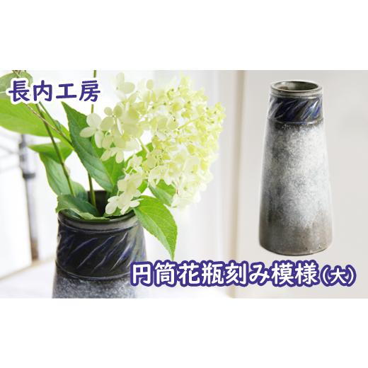 ふるさと納税 陶磁器・漆器・ガラス 岩手県 滝沢市 円筒花瓶刻み模様(大) 長内工房 陶器 インテリア 雑貨 花 フラワーベース 花瓶 花器 ロング シンプル シ…