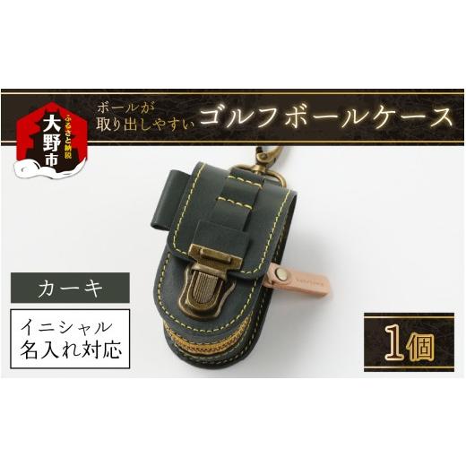 ふるさと納税 ゴルフグッズ バッグ・ケース 福井県 大野市 ５色から選べる ボールが取出しやすい ゴルフボールケース カーキ_1