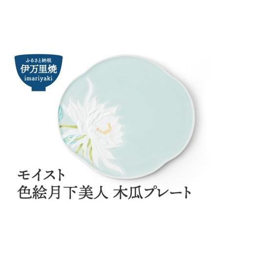 ふるさと納税 食器・グラス 皿 佐賀県 伊万里市  伊万里焼 モイスト 色絵月下美人 木瓜プレート 028-H1187の画像