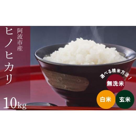 ふるさと納税 徳島県 阿波市 玄米 10kg こしひかり ひのひかり ブランド米 糖質制限 令和5年産 農家直送 ダイエット 健康