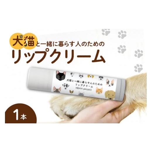 ふるさと納税 北海道 札幌市 犬猫と一緒に暮らす人のためのリップクリーム