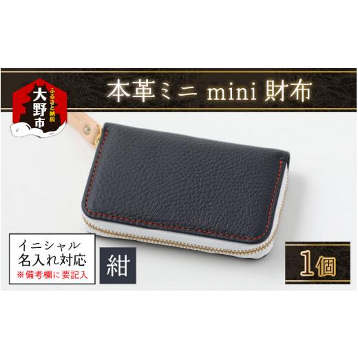 ふるさと納税 小物 福井県 大野市 5色から選べる 本革ミニmini財布 紺 イニシャル名入れ対応 紺