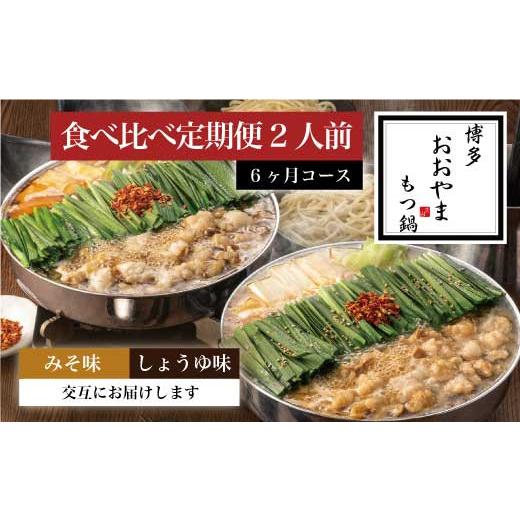 ふるさと納税 郷土鍋 福岡県 須恵町 もつ鍋 おおやま 醤油 味噌 2人前 6回 定期便 交互 総計12人前 | もつ鍋 モツ鍋 もつ鍋セット 鍋セット 牛もつ もつ モツ …_1