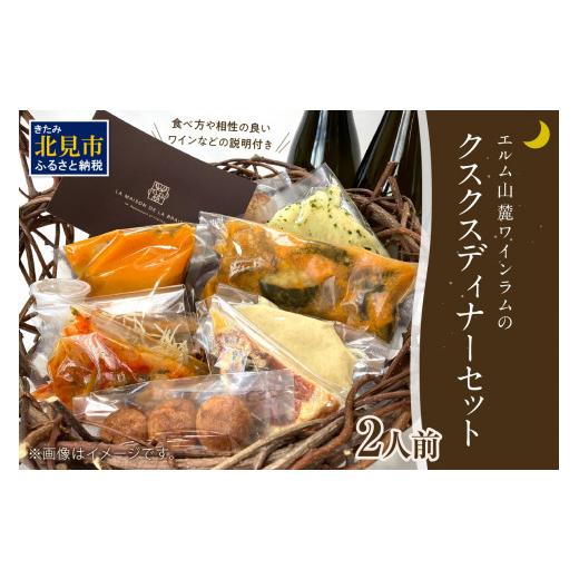 ふるさと納税 羊肉 北海道 北見市 エルム山麓ワインラムのクスクスディナーセット 2人前 ( ディナー ジビエ セット 北海道 クスクス ラム肉 羊 フレンチ フレ…