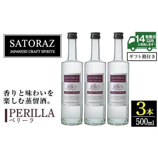 ふるさと納税 お酒 洋酒 鹿児島県 日置市 No.896-01 西酒造のスピリッツ・SATORAZのペリーラ(500ml×3本) 洋酒 ペリーラ 酒 アルコール 家飲み 宅飲み 薩摩芋 …