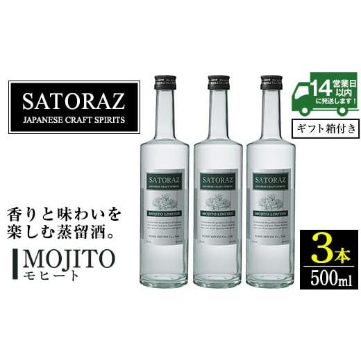 ふるさと納税 お酒 洋酒 鹿児島県 日置市 No.896-02 西酒造のスピリッツ・SATORAZのモヒート(500ml×3本) 洋酒 モヒート 酒 アルコール 家飲み 宅飲み 薩摩芋 …
