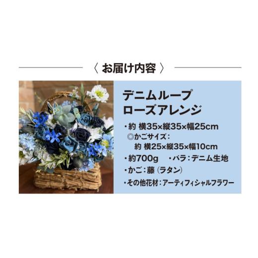ふるさと納税 小物 広島県 福山市 インテリア デニムローズアレンジ インテリア 雑貨 デニム バラ 薔薇 花 アレンジメント フラワー 贈り物 ギフト デニムロー…の画像