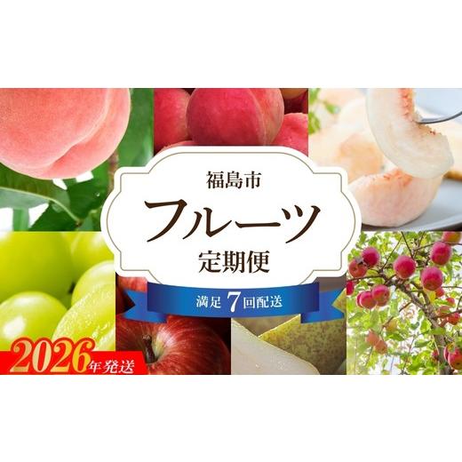 ふるさと納税 果物の詰合せ 福島県 福島市 No.2248ししどりんご園 　満足フルーツ７回定期便 2026年発送_1