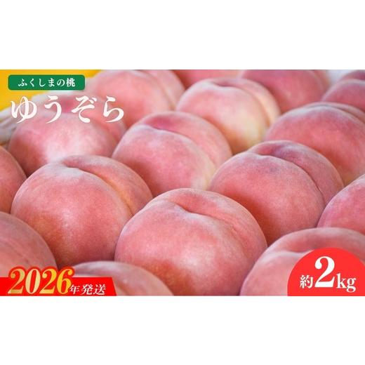 ふるさと納税 もも 福島県 福島市 No.2235ヤマ考紺野果樹園 もも ゆうぞら 約2kg 2026年発送 先行予約の画像