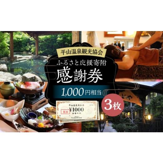 ふるさと納税 宿泊券 温泉 熊本県 山鹿市 平山温泉 観光協会 ふるさと応援寄附 感謝券 1,000円相当×3枚 一般社団法人 平山温泉観光協会 チケット 宿泊 食事 …_1